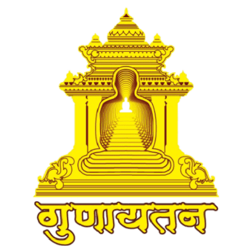 गुणायतन